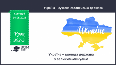 №02-3 - Україна – молода держава з великим минулим.