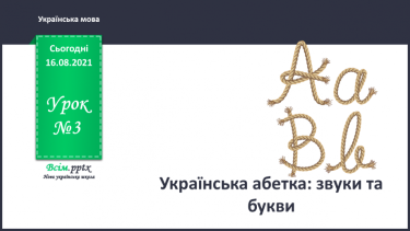 №003 - Українська абетка: звуки та букви