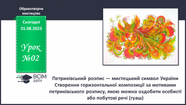 №02 - Петриківський розпис — мистецький символ України
