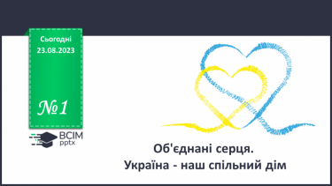 №01 - Об'єднані серця. Україна - наш спільний дім.