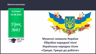 №01 - Музичні символи України