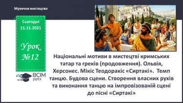№12 - Національні мотиви в мистецтві кримських татар та греків (продовження).