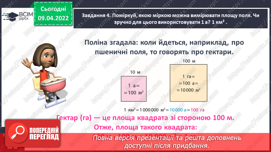 Урок №142 для 4 класу з математики за С. Скворцовою - Дізнаємось про ...