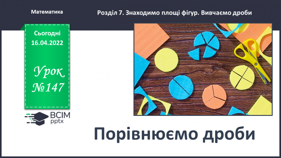 Урок №147 для 4 класу з математики за С. Скворцовою - Порівнюємо дроби