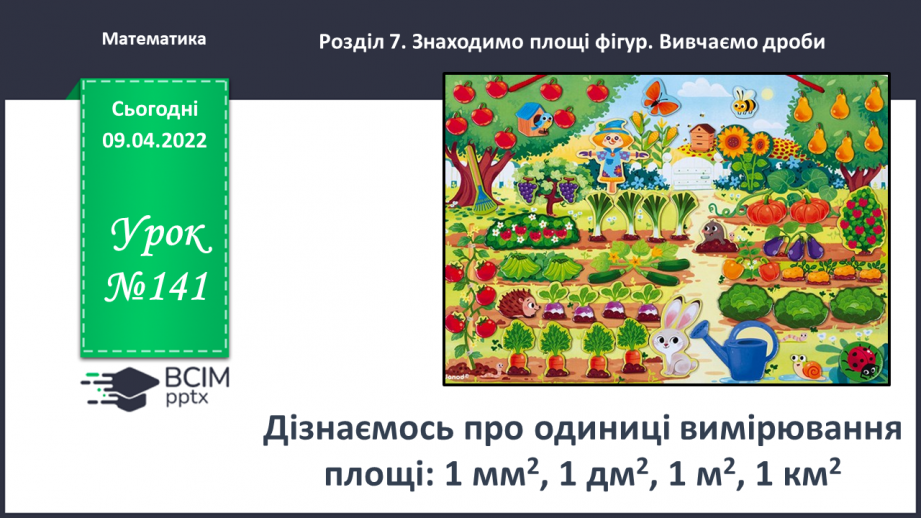 Урок №141 для 4 класу з математики за С. Скворцовою - Дізнаємось про ...